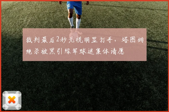 裁判最后2秒无视明显打手，塔图姆绝杀被黑引绿军球迷集体请愿