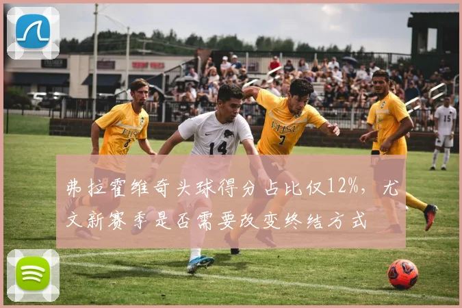 弗拉霍维奇头球得分占比仅12%，尤文新赛季是否需要改变终结方式